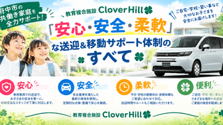 【公式】教育複合施設CloverHill府中 | 総合教育型民間学童保育・認可外保育・多彩な習い事 | 府中市の共働き家庭を全力サポート！教育複合施設Clover Hillの「安心・安全・柔軟」な送迎＆移動サポート体制のすべて