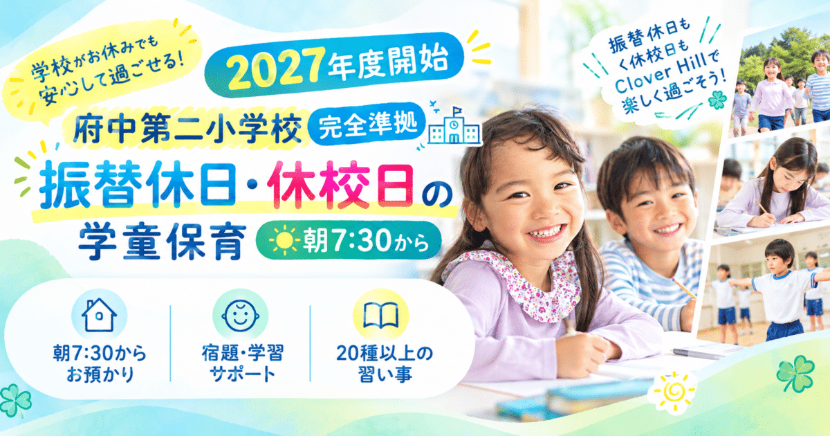 休校日も安心！楽しい学童保育