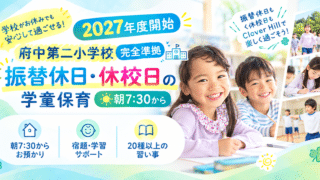 休校日も安心！楽しい学童保育