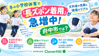 【公式】教育複合施設CloverHill府中 | 総合教育型民間学童保育・認可外保育・多彩な習い事 | 冬の小学校体育で「長ズボン着用」が急増中！文科省の見解と現場のリアル