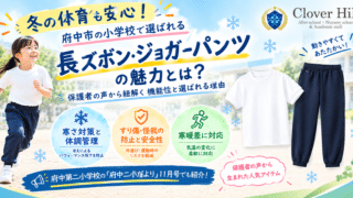 【公式】教育複合施設CloverHill府中 | 総合教育型民間学童保育・認可外保育・多彩な習い事 | 【冬の体育も安心！】府中市小学校で選ばれる「長ズボン・ジョガーパンツ」の魅力とは？保護者の声から紐解く機能性と選ばれる理由