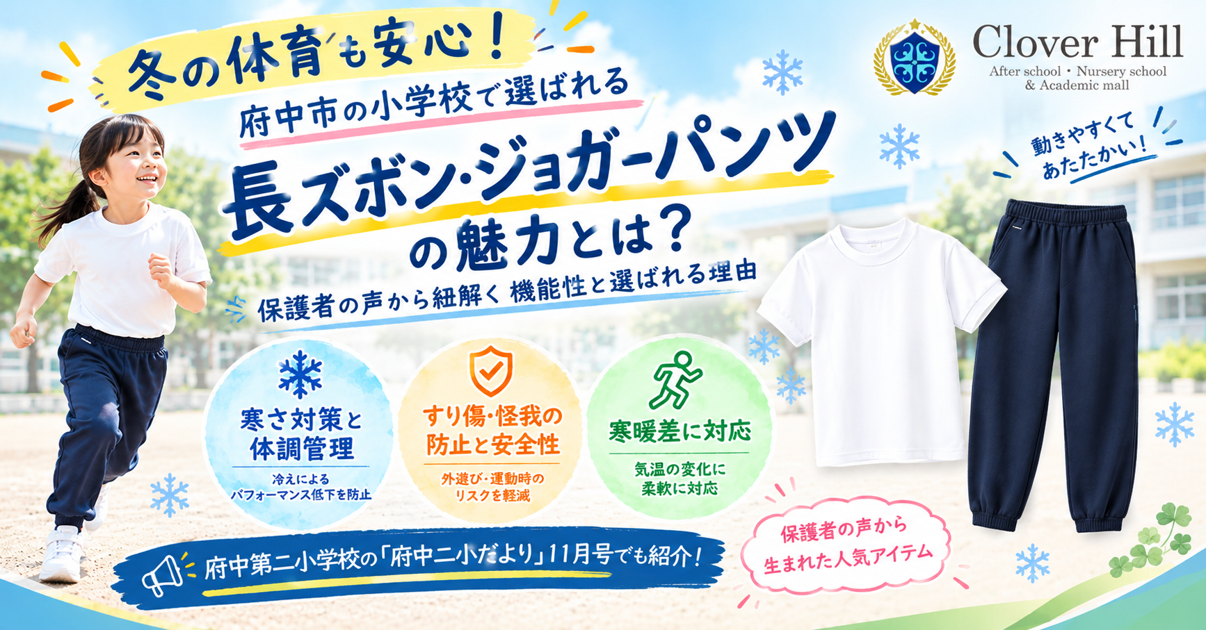 冬の体育を快適にするジョガーパンツ