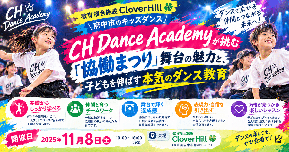 【公式】教育複合施設CloverHill府中 | 総合教育型民間学童保育・認可外保育・多彩な習い事 | 【府中市のキッズダンス】CH Dance Academyが挑む「協働まつり」舞台の魅力と、子どもを伸ばす本気のダンス教育