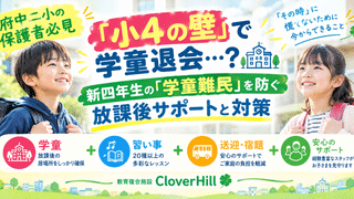 【公式】教育複合施設CloverHill府中 | 総合教育型民間学童保育・認可外保育・多彩な習い事 | 【府中二小の保護者必見】『小4の壁』で学童退会…？新四年生の『学童難民』を防ぐ放課後サポートと対策