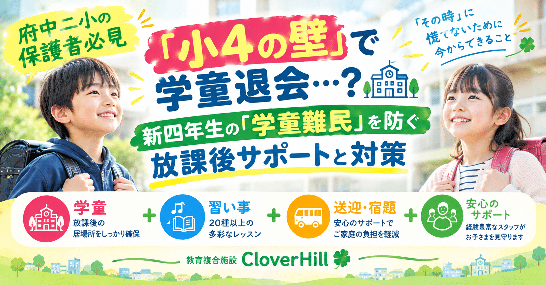 小4の壁を越える放課後サポート