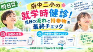【公式】教育複合施設CloverHill府中 | 総合教育型民間学童保育・認可外保育・多彩な習い事 | 【府中第二小学校】就学時健康診断は10月30日（金）！当日の流れ・持ち物・受付時間を最終確認｜2027年度新1年生