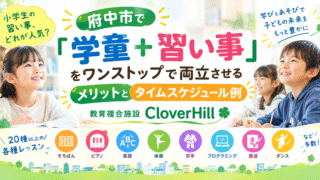 【公式】教育複合施設CloverHill府中 | 総合教育型民間学童保育・認可外保育・多彩な習い事 | 小学生の習い事、どれが人気？府中市で「学童＋習い事」をワンストップで両立させるメリットとタイムスケジュール例
