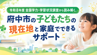【公式】教育複合施設CloverHill府中 | 総合教育型民間学童保育・認可外保育・多彩な習い事 | 令和8年度全国学力・学習状況調査から読み解く、府中市の子どもたちの現在地と家庭でできるサポート