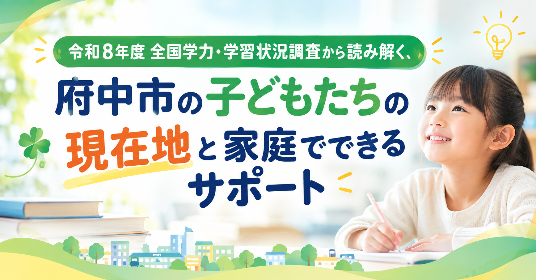 府中市の学びと家庭サポート