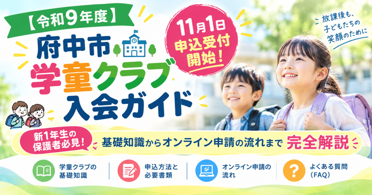 【公式】教育複合施設CloverHill府中 | 総合教育型民間学童保育・認可外保育・多彩な習い事 | 【令和9年度】府中市学童クラブ入会ガイド｜11月1日申込受付開始！新1年生の保護者必見・基礎知識からオンライン申請の流れまで完全解説
