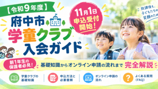 【公式】教育複合施設CloverHill府中 | 総合教育型民間学童保育・認可外保育・多彩な習い事 | 【令和9年度】府中市学童クラブ入会ガイド｜11月1日申込受付開始！新1年生の保護者必見・基礎知識からオンライン申請の流れまで完全解説