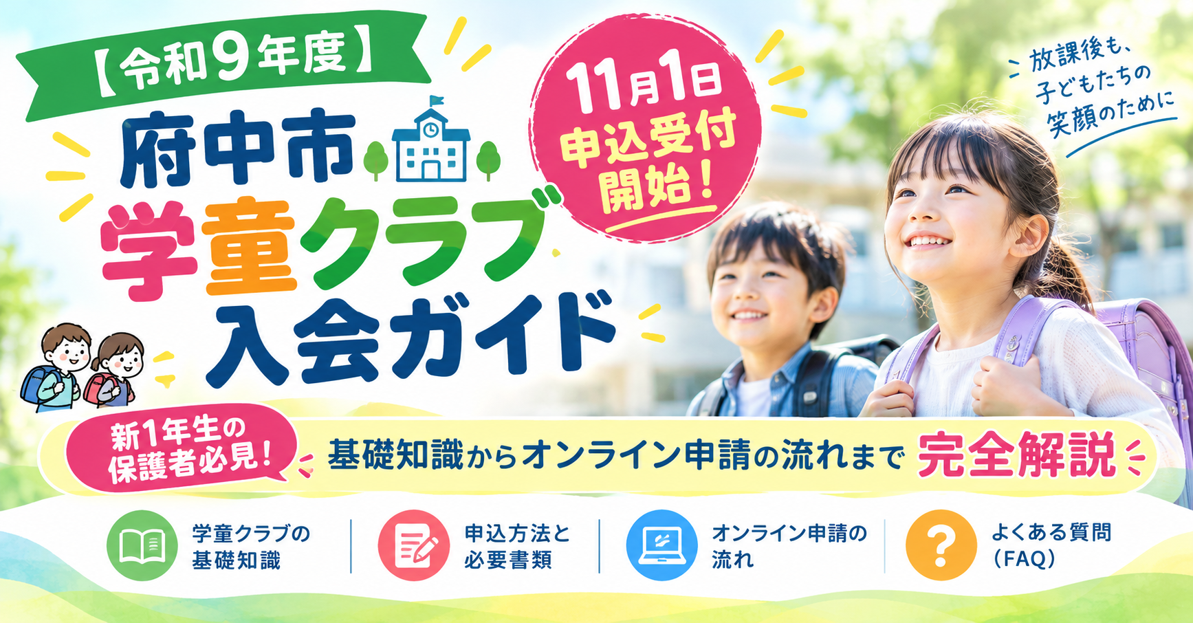 府中市学童クラブ入会ガイド