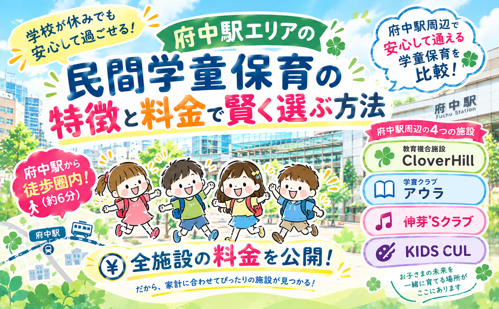 【公式】府中市の習い事・学童保育なら|Clover Hill|民間学童/20種レッスン/送迎付き|民間学童22時まで・20種レッスン 26 府中駅周辺の学童保育ガイド