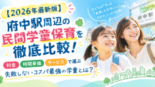 【公式】教育複合施設CloverHill府中 | 総合教育型民間学童保育・認可外保育・多彩な習い事 | 【2026年最新版】府中駅周辺の民間学童保育を徹底比較！料金・時間単価・サービスで選ぶ失敗しないコスパ最強の学童とは？