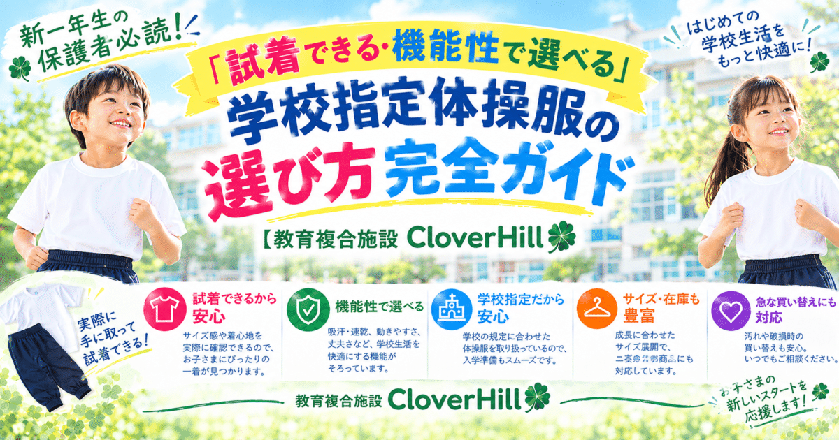 【公式】教育複合施設CloverHill府中 | 総合教育型民間学童保育・認可外保育・多彩な習い事 | 新一年生の保護者必読！「試着できる・機能性で選べる」学校指定体操服の選び方完全ガイド【教育複合施設CloverHill】