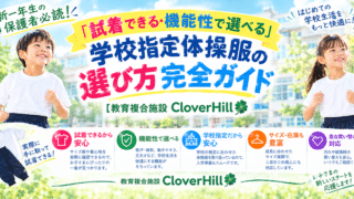 【公式】教育複合施設CloverHill府中 | 総合教育型民間学童保育・認可外保育・多彩な習い事 | 新一年生の保護者必読！「試着できる・機能性で選べる」学校指定体操服の選び方完全ガイド【教育複合施設CloverHill】