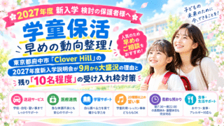 【公式】教育複合施設CloverHill府中 | 総合教育型民間学童保育・認可外保育・多彩な習い事 | 2027年度・学童保活】早めの動向整理！東京都府中市「Clover Hill」の2027年度新入学説明会が9月から大盛況の理由と残り「10名程度」の受け入れ枠対策