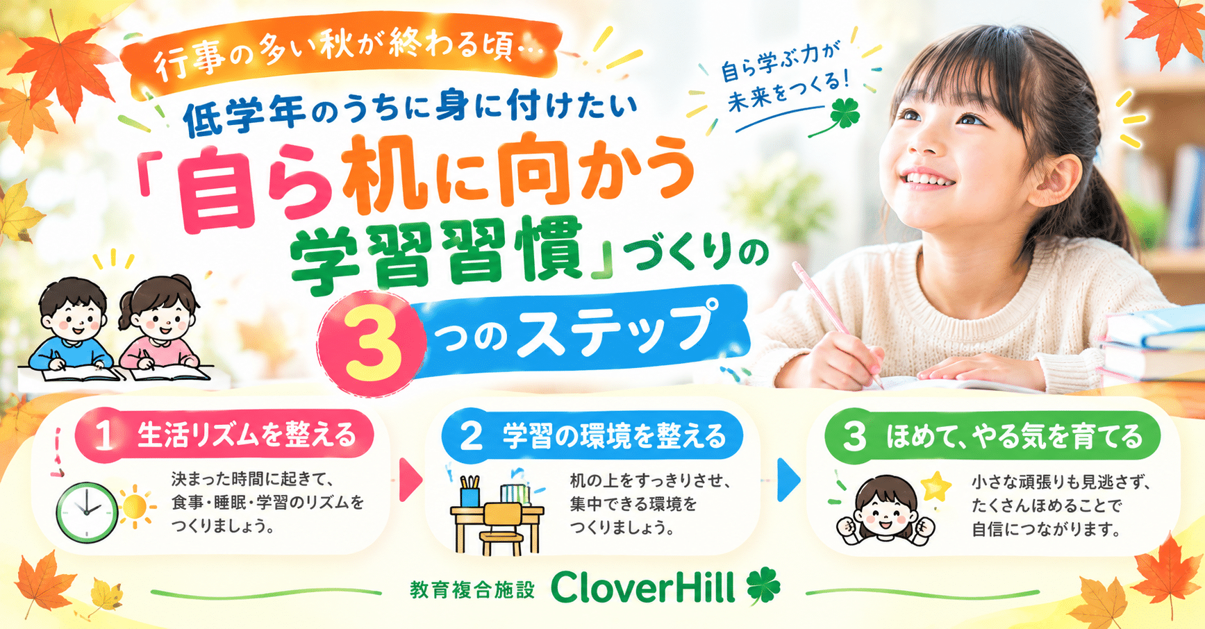 秋の学習習慣づくり3ステップ