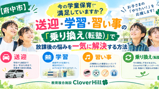 【公式】教育複合施設CloverHill府中 | 総合教育型民間学童保育・認可外保育・多彩な習い事 | 『【府中市】今の学童保育に満足していますか？送迎・学習・習い事の「乗り換え（転塾）」で放課後の悩みを一気に解決する方法』